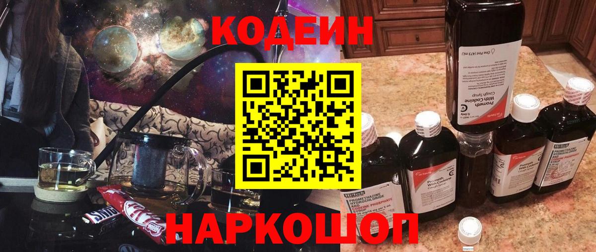 Кодеин Purple Drank  Вход с VPN  Кириши  Кодеин напиток Lean (лин) 